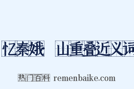 忆秦娥·山重叠近义词是什么意思的图片